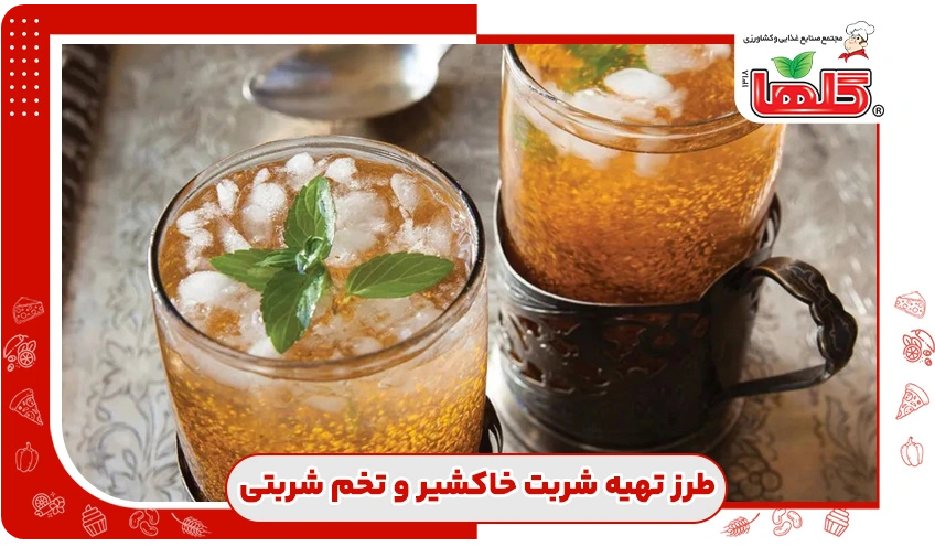طرز تهیه شربت خاکشیر و تخم شربتی برای ماه رمضان